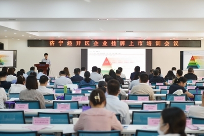 濟(jì)寧經(jīng)開區(qū)召開金融助企攀登政金企合作對接會(huì)議，強(qiáng)化經(jīng)濟(jì)信息咨詢服務(wù)